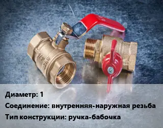 Кран металлический 1 внутренняя-наружная резьба ручка-бабочка